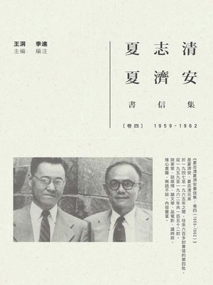 cover image of 夏志清夏濟安書信集